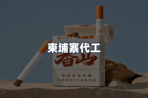 柬埔寨代工